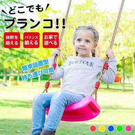 【楽天スーパーSALE】ブランコ アウトドア 子供遊具 お家で ぶらんこ 屋外 室内 屋内 遊具 調整可能なロープ長さ キッズプレゼント 簡単設置 固定金具付き