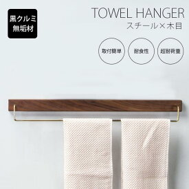 タオルハンガー 真鍮 タオル掛け 洗面所 壁 60cm トイレ 木 シンプル ヴィンテージ風 耐衝撃性 錆びにくい 北欧風 アイアン 北欧風 おしゃれ 一人暮らし