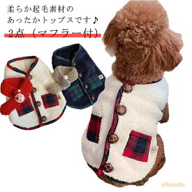 小/中型犬服 可愛いチョッキ トップス クリスマス 2点（マフラー付） ボアベスト モコモコ感 かわいいジャケット 背中ボタン開き 重ね着 ペット洋服 ペット ドッグウェア ペット冬服 暖かい 秋冬春 室内室外 裏起毛 厚手
