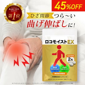 【医師監修】プロテオグリカン 非変性II型 ロコモイストEX 60粒 約1か月分 コラーゲン イタドリ 高配合 膝 関節 サプリ サプリメント サポーター 筋肉成分 軟骨成分 2種 ヒアルロン酸 配合 栄養機能食品 国産