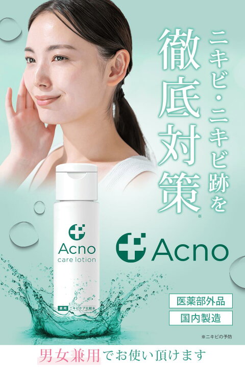 楽天市場】ニキビケア 化粧水 薬用 医薬部外品 ACNO (アクノ) 150ml 