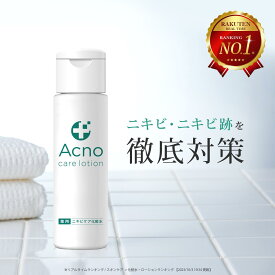 ニキビケア 化粧水 薬用 医薬部外品 ACNO (アクノ) 150ml ニキビ化粧水 ニキビ 対策 ニキビ跡 シミ に3大有効成分配合 男女兼用 全身使用可能 国内製造 サリチル酸 プラセンタ グリチルリチン酸ジカリウム