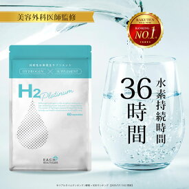 【医師監修】 水素 サプリメント H2 Platinaum 60粒 約1か月分 持続性 高濃度 水素 サプリ 【エイチツー プラチナム 】 水素持続 36時間 飲む水素 無添加 水素カプセル 国内生産