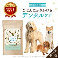 【動物病院取り扱い商品】 犬 ふりかけ 国産 無添加 歯石 対策 歯磨き 歯磨き粉 1.5g×30包 デンタル ケ…
