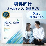 葉酸サプリ 妊活サプリ 男性用 Papanare (パパナーレ ） 60粒 約1ヶ月分 亜鉛 マカ シトルリン アルギニ…
