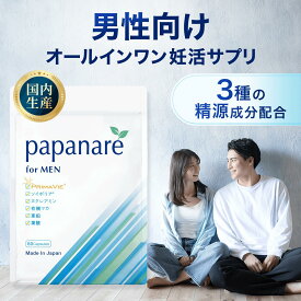 葉酸サプリ 妊活サプリ 男性用 Papanare (パパナーレ ） 60粒 約1ヶ月分 亜鉛 マカ シトルリン アルギニン コエンザイムQ10 プリマビエ 特許成分 妊活 栄養素バランス配合 栄養機能食品