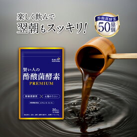 酢酸菌酵素 PREMIUM サプリ 栄養機能食品 30粒 約1か月分 ビタミンB1 B6 B12 4種のウコン 酢酸菌酵素50億個 Wのアルコール分解酵素 サプリメント 肝臓エキス 肝臓の力 日本製