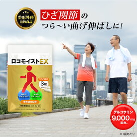 【医師監修】プロテオグリカン 非変性II型 ロコモイストEX 90粒 約1か月分 コラーゲン イタドリ 高配合 膝 関節 サプリ サプリメント サポーター 筋肉成分 軟骨成分 2種 ヒアルロン酸 配合 栄養機能食品 国産