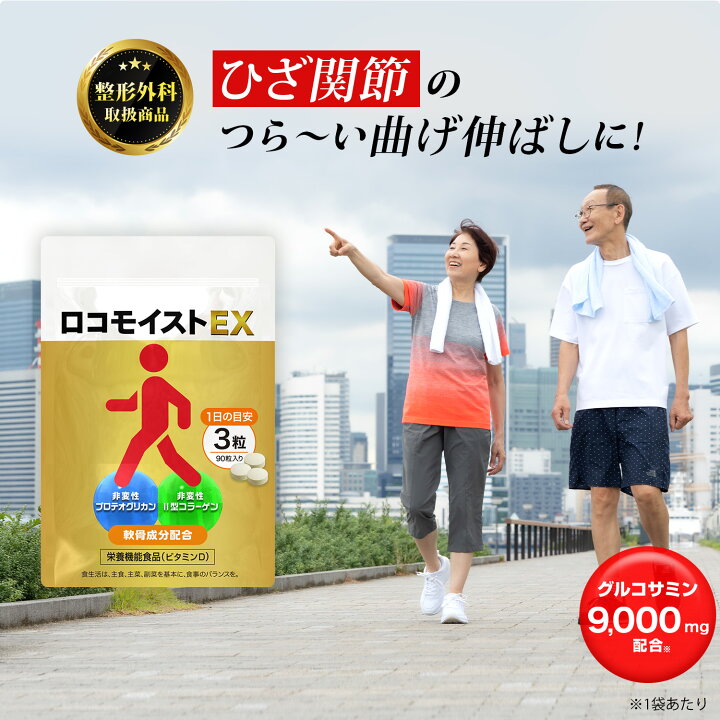 楽天市場】【医師監修】プロテオグリカン 非変性II型 ロコモイストEX 