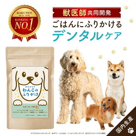 【動物病院取り扱い商品】 犬 ふりかけ 国産 無添加 歯石 対策 歯磨き 歯磨き粉 1.5g×30包 デンタル ケア お口きらりわんこのふりかけ 口内 口腔 に 乳酸菌2種 配合 ペットフード （ヒューマングレード） ふりかけ 個包装 タイプ 獣医師共同開発