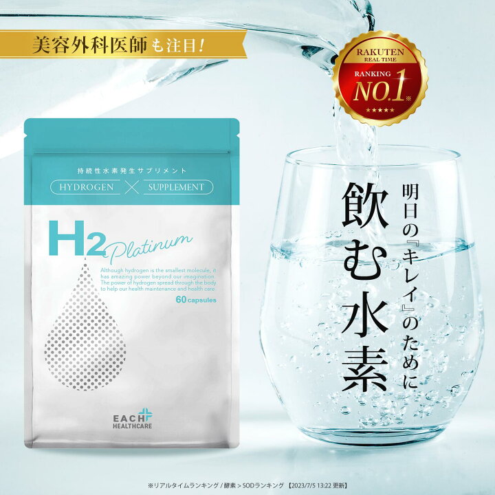 楽天市場】水素 サプリメント H2 Platinaum 60粒 約1か月分 持続性 高 
