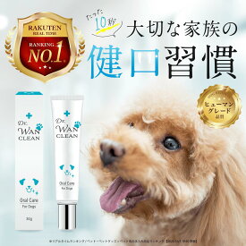 犬 歯磨き粉 歯磨きジェル Dr.WANCLEAN（ドクター ワンクリーン) デンタルケアジェル 歯石除去 歯垢除去 対策 歯茎ケア 犬用 口腔 歯ブラシ ジェル オーラルケア ヒューマングレード 国産 30g