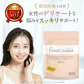 ＼20％OFFクーポン発行中／デリケートゾーン 腟内 環境 乳酸菌サプリ 90粒 約1か月分 サプリ サプリメント FEMICHARM フェミチャーム 臭い おりものに W乳酸菌配合 乳酸菌 クリスタパス菌 酪酸菌 配合 日本製