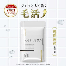 ノコギリヤシサプリ ケラチンサプリ 60粒 ヘアケアサプリ VALIMOA（バリモア）超臨界抽出法 亜鉛 シトルリン ノコギリヤシ ケラチン サプリメント サプリ GMP認定工場