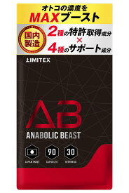 ANABOLIC BEAST(アナボリックビースト) ボディメイク サプリ 90粒 約1か月分 サプリメント 国内製造 TESJET配合 2種の特許成分配合 筋トレ トレーニング マカ ベータアラニン クレアチン ビタミンD3