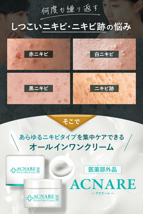 楽天市場】ニキビ ニキビ跡 プロテクト 薬用ACNARE アクナーレ 50g 