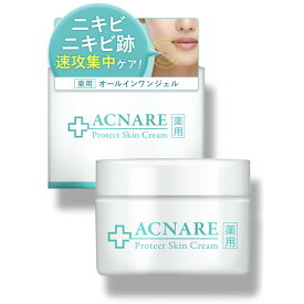 ニキビ ニキビ跡 プロテクト 薬用ACNARE アクナーレ 50g スキンケア オールインワンクリーム オールインワンジェル ニキビクリーム ニキビケア 背中 お尻 全身に使用可能 国内製造 医薬部外品