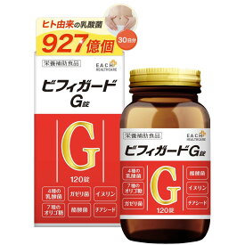 4種の 乳酸菌 酪酸菌 配合 ビフィガード 約1か月分 G錠/ガセリ菌 ビフィズス菌 ロンガム菌 フェーカリス菌 アシドフィルス菌 ヒト由来乳酸菌 927億個配合 サプリ サプリメント 腸内環境 体内フローラ