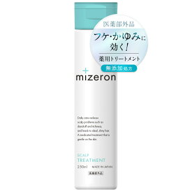 スカルプトリートメント 薬用MIZERON ミゼロン 医薬部外品 スカルプケアトリートメント 250ml 脂漏性 頭皮 フケ かゆみ 汗臭 臭い 乾燥 保湿 マラセチア菌 対策 男性 女性 メンズ レディース 日本製