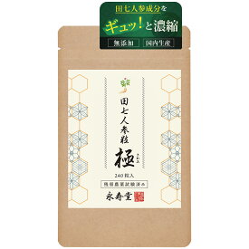 田七 人参 粒極 サポニン 田七人参 240粒 約1か月分 田七 三七 人参 三七人参 サプリ サプリメント 残留農薬・放射能試験済み 国内生産