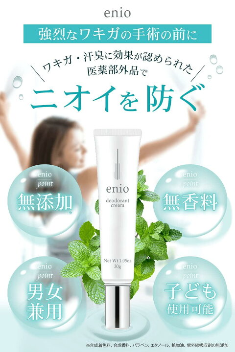 楽天市場】わきが対策 デオドラント クリーム 薬用enio（エニオ）30g 