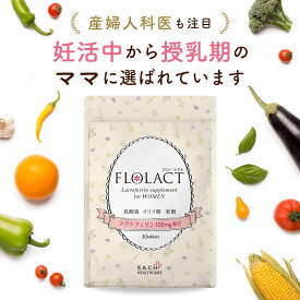 ラクトフェリン サプリ サプリメント 葉酸 配合 30粒 約1か月分 妊活 妊娠 にFLOLACT フローラクト 女性用 子宮内フローラ に 無添加 凝縮（ 葉酸サプリ 乳酸菌 オリゴ糖 他）