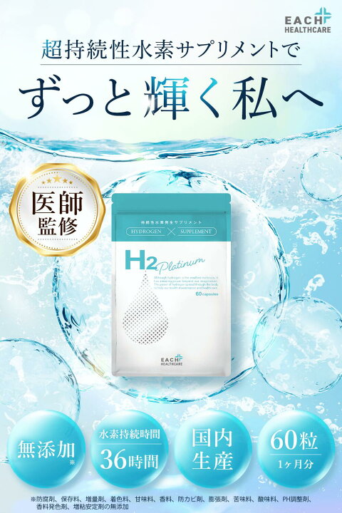 楽天市場】【医師監修】 水素 サプリメント H2 Platinaum 60粒 約1か月 