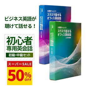 【楽天スーパーSALE！50％OFF！】【ビジネス英語が聴けて話せる！】6週間でビジネス英語が聴けて話せるように変わる！”英語初心者専用”のビジネス英会話教材 オフィス 英会話 ビジネス 英語 教材 一日15分 6週間チャレンジ 言語学博士開発 初級 中級セット