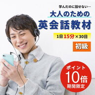 【9/4 20時〜ポイント10倍】【2週間で英語が話せた91％】【8日間返品OK】大人 英語 やり直し 英会話教材 …