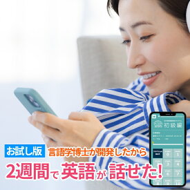 【2週間で英語が話せた！ 91％】【お試し版】1日15分×30日で身に付く大人の英会話教材 オンライン版 英会話 英語 教材 30日間 英語脳 育成 言語学博士開発 オンライン英会話 PC スマホ タブレット対応 初級編お試し版 法人対応 【手数料無料】 1000円ポッキリ 送料無料