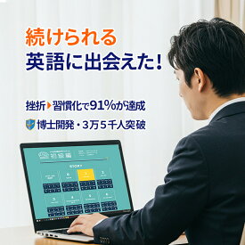 【2週間で英語が話せた91％】【8日間返品OK】初中級セット 1日15分×30日で身に付く大人の英会話教材 オンライン版 英会話 英語 教材 30日間 英語脳 育成 プログラム 言語学博士開発 オンライン英会話 PC スマホ タブレット 法人対応 送料無料 3大特典付