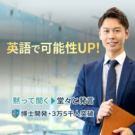 【2週間で英語が話せた91％】【8日間返品OK】初級編 1日15分×30日で身に付く大人の英会話教材 オンライン版 英会話 英語 教材 30日間 英語脳 育成 プログラム 言語学博士開発 オンライン英会話 PC スマホ タブレット 法人対応 送料無料 3大特典付