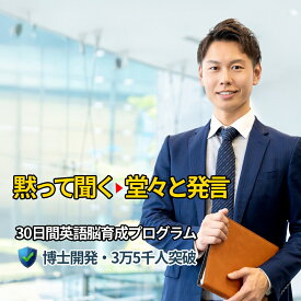 【2週間で英語が話せた91％】【8日間返品OK】初級編 1日15分×30日で身に付く大人の英会話教材 オンライン版 英会話 英語 教材 30日間 英語脳 育成 プログラム 言語学博士開発 オンライン英会話 PC スマホ タブレット 法人対応 送料無料 3大特典付