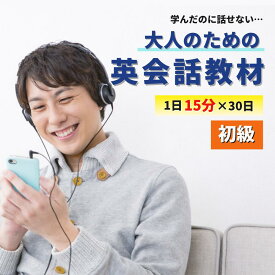 【2週間で英語が話せた91％】【8日間返品OK】初級編 1日15分×30日で身に付く大人の英会話教材 オンライン版 英会話 英語 教材 30日間 英語脳 育成 プログラム 言語学博士開発 オンライン英会話 PC スマホ タブレット 法人対応 送料無料 3大特典付