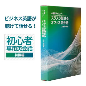 【ビジネス英語が聴けて話せる！】6週間でビジネス英語が聴けて話せるように変わる！”英語初心者専用”のビジネス英会話教材 オフィス 英会話 ビジネス 英語 教材 一日15分 6週間チャレンジ 言語学博士開発 初級編