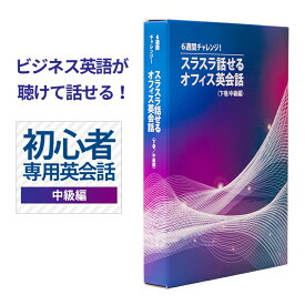 【ビジネス英語が聴けて話せる！】6週間でビジネス英語が聴けて話せるように変わる！”英語初心者専用”のビジネス英会話教材 オフィス 英会話 ビジネス 英語 教材 一日15分 6週間チャレンジ 言語学博士開発 中級編