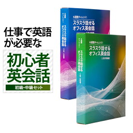 【送料無料】6週間でビジネス英語が聴けて話せるように変わる！”英語初心者専用”のビジネス英会話教材 オフィス 英会話 ビジネス 英語 教材 一日15分 6週間チャレンジ 言語学博士開発 初級 中級セット