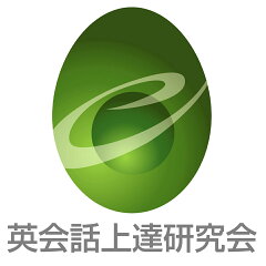英会話教材の英会話上達研究会