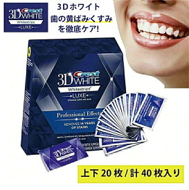 10%OFF★即納★正規品保証★Crest 3D White Whitening クレスト ホワイトニング シート テープ 正規 白い歯 自宅 ホーム 3～20日分 ホワイトニングテープ ホワイトニングストリップ【3/5/7/14/20セット選択可】 crest 3D white クレスト 3d ホワイトニング テープ 歯磨き粉