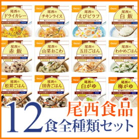 尾西食品のアルファ米12食全種類セット ★最安値挑戦中！
