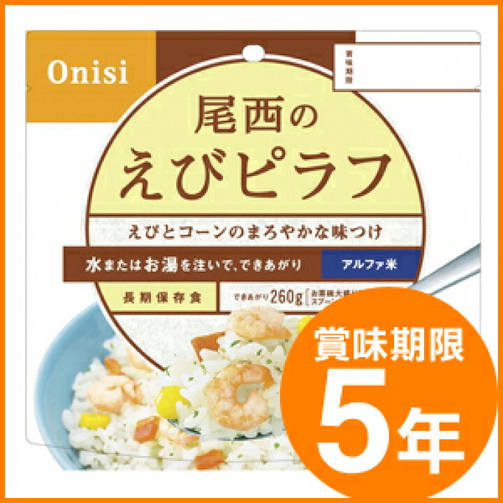 楽天市場】尾西食品/アルファ米(賞味期限5年)＜100g 1食分＞えびピラフ 