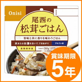 尾西食品/アルファ米(賞味期限5年)＜100g 1食分＞松茸ごはん