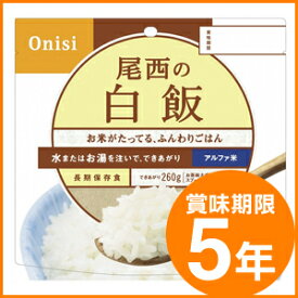 尾西食品/アルファ米(賞味期限5年)＜100g 1食分＞白　飯