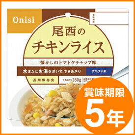 尾西食品/アルファ米 (賞味期限5年)＜100g 1食分＞チキンライス