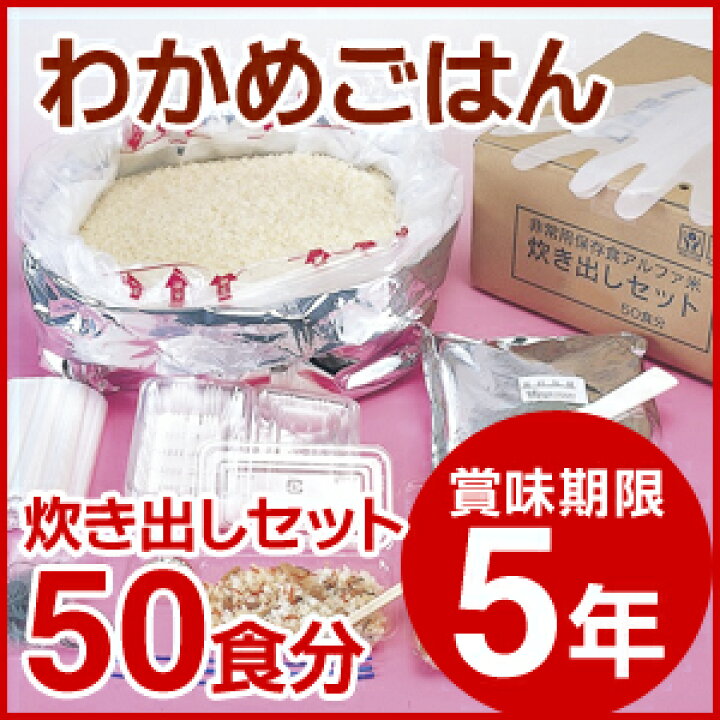 尾西食品 わかめごはん 50食分炊き出しセット アルファ米 非常食 保存 