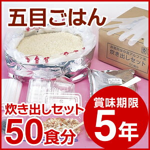 尾西食品/アルファ米/炊き出しセット (賞味期限5年)<5kg 50食分>五目ごはん