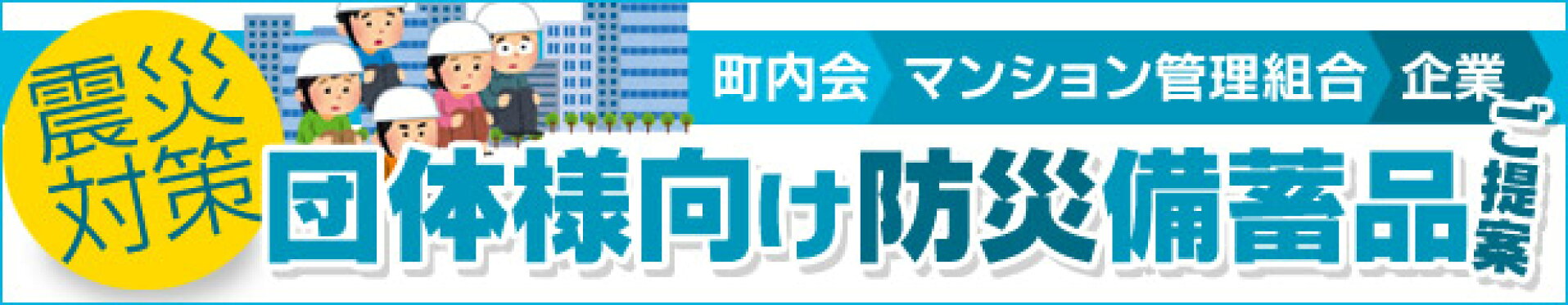 団体様向け防災備蓄品