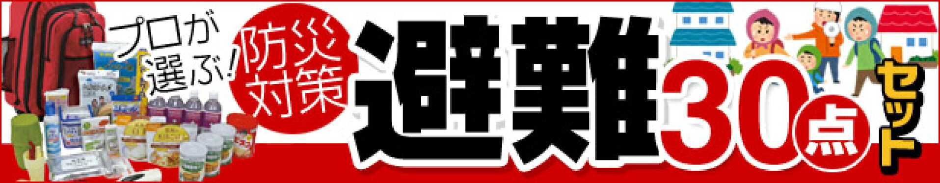 避難30点セット