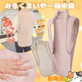 みるくまいやー猫半纏 動きやすく 暖かい 嵩張らず とても軽い 冬場の作業着 インナー ねこはんてん 夏のエアコン対策として ベストなのでコンパクトに収納ができ マイヤー素材が極上の暖かさを提供してくれます。肌触りもとてもなめらかで心地よい感触