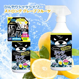 ひんやりシャツシャワー ストロング グレープフルーツ【正規販売店】新登場 ストロング グレープフルーツ 500ml 本体 冷却スプレー 衣類用 制汗剤 消臭 涼感 わきが 脇汗 デオドラント ときわ商会 2025summer